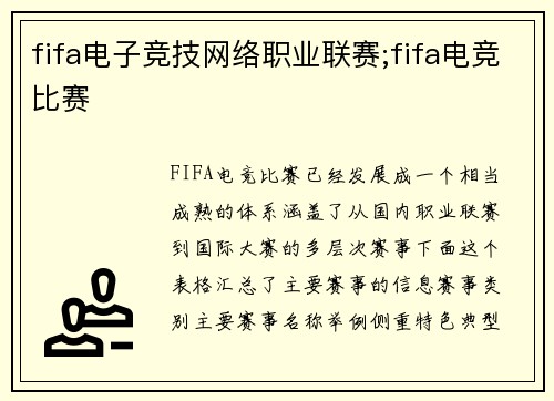 fifa电子竞技网络职业联赛;fifa电竞比赛