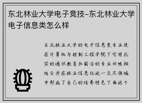 东北林业大学电子竞技-东北林业大学电子信息类怎么样
