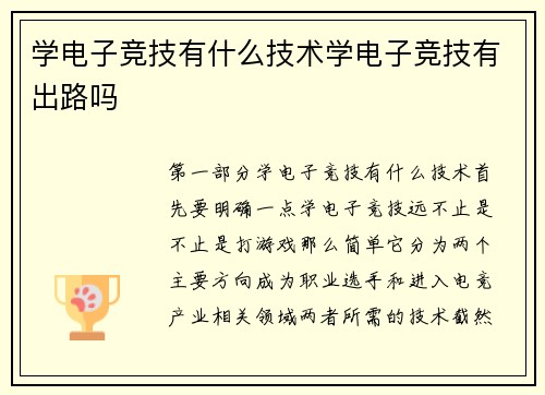 学电子竞技有什么技术学电子竞技有出路吗