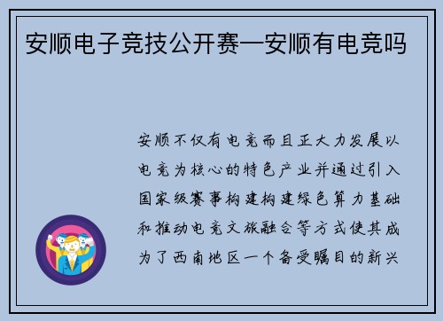 安顺电子竞技公开赛—安顺有电竞吗
