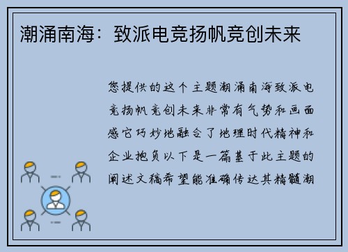 潮涌南海：致派电竞扬帆竞创未来