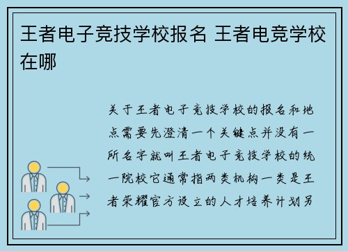 王者电子竞技学校报名 王者电竞学校在哪