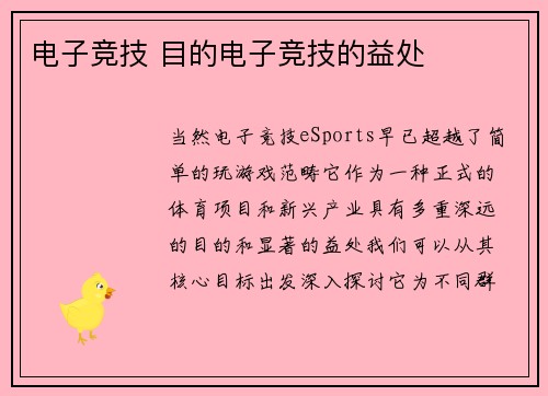 电子竞技 目的电子竞技的益处