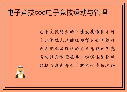 电子竞技coo电子竞技运动与管理
