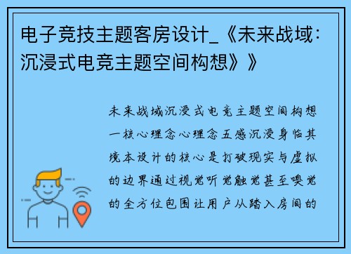 电子竞技主题客房设计_《未来战域：沉浸式电竞主题空间构想》》