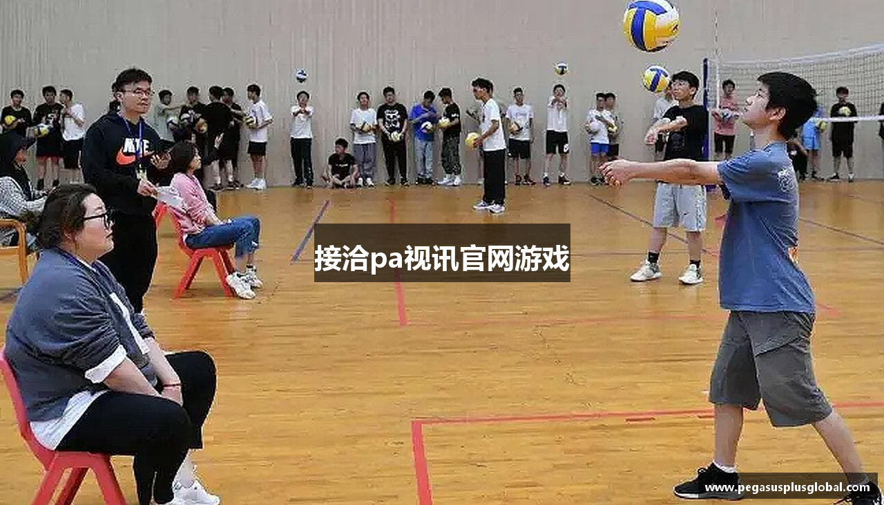 接洽pa视讯官网游戏